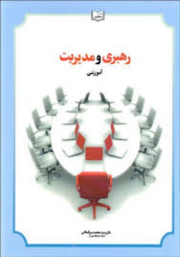 رهبری و مدیریت آموزشی(میر کمالی)
