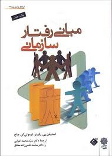 مبانی رفتار سازمانی(جاج-رابینز)