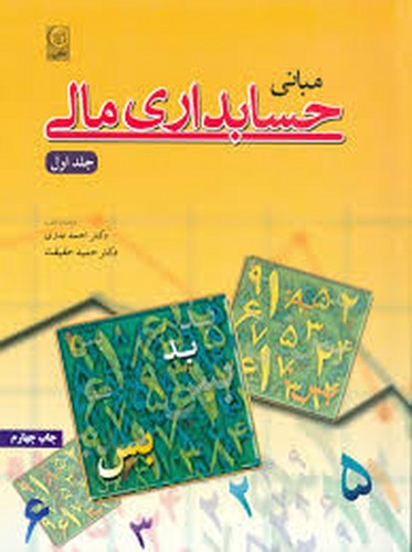 مبانی حسابداری مالی ج1(نص)