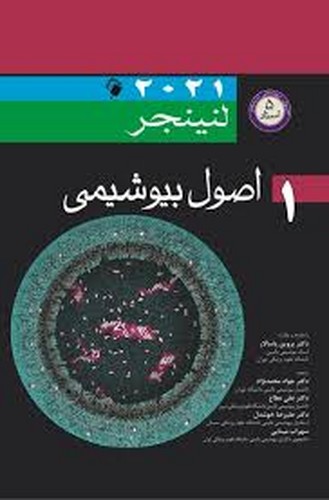 اصول بیوشیمی لنینجر1 (اندیشه)2021