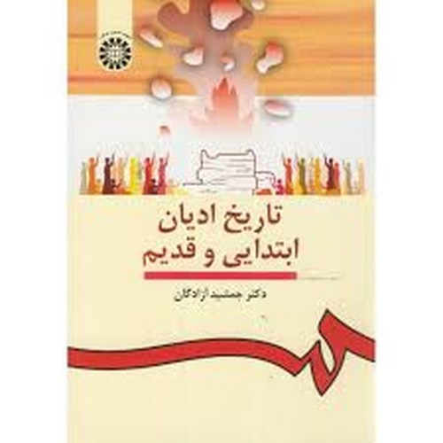 تاریخ ادیان ابتدایی و قدیم(912)