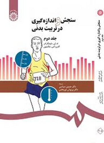 سنجش و اندازه گیری در تربیت بدنی جلد (2) 205