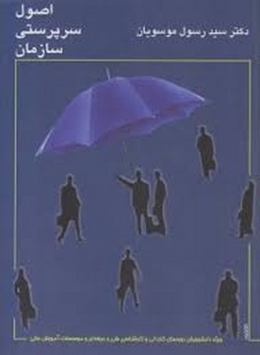 اصول سرپرستی سازمان(ارکان)