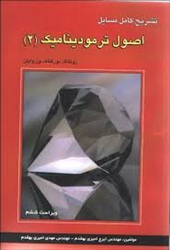 حل ترمودینامیک2 ون وایلن(آشینا)