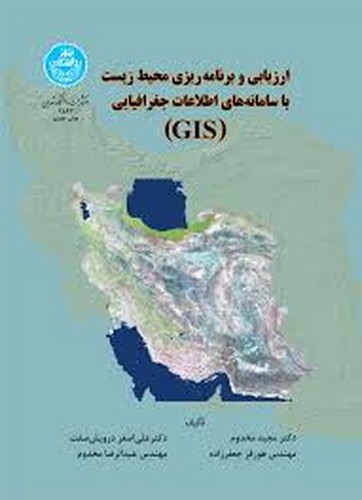 ارزیابی و برنامه ریزی محیط زیست با سامانه های اطلاعات جغرافیایی (GIS)
