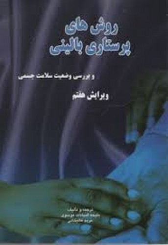 روشهای پرستاری بالینی