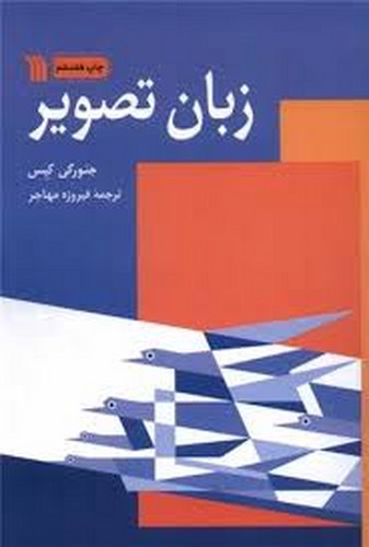 زبان تصویر(سروش)