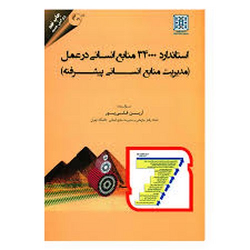استاندارد34000منابع‌انسانی‌درعمل‌(مدیریت‌منابع‌انسانی‌پیشرفته)مهربان
