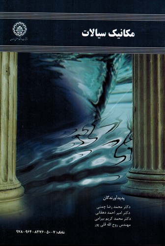 مکانیک سیالات(چمنی)