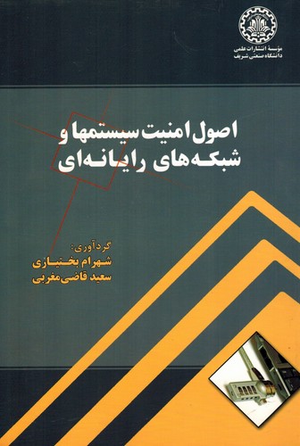 اصول امنیت سیستمها و شبکه های رایانه ای(شریف)