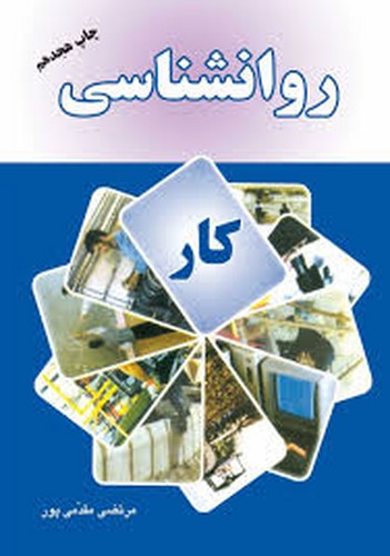 روان شناسی کار(مقدمی پور)
