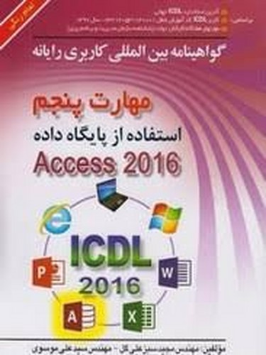 ICDL 2016 مهارت5 اکسس(موسوی‌-صفار)
