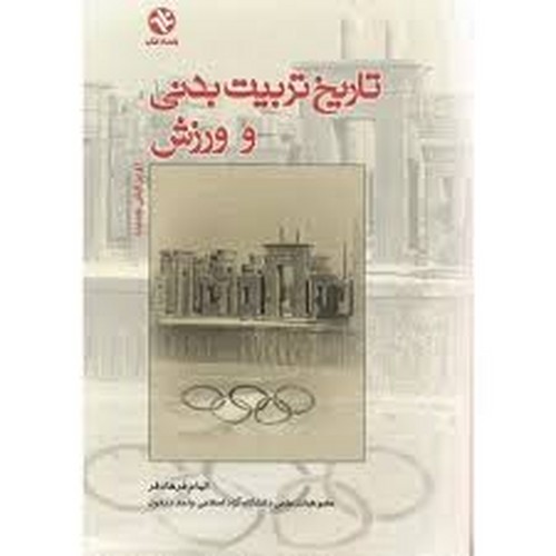 تاریخ تربیت بدنی و ورزش(بامداد)