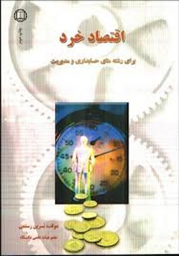 اقتصاد خرد(رستمی)صانعی