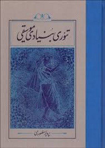 تئوری‌بنیادی‌موسیقی 