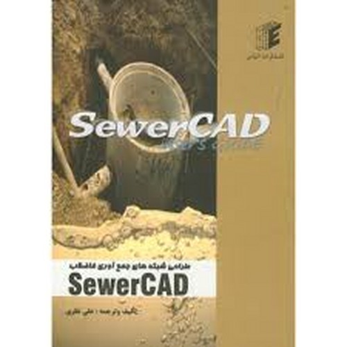 طراحی شبکه های جمع آوری فاظلابSewer CAD