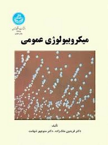 میکروبیولوژی عمومی(ملک زاده)