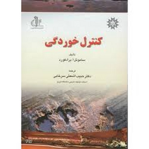 کنترل خوردگی(سرخابی)