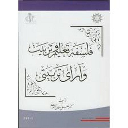 فلسفه تعلیم و تربیت وآرای تربیتی(تبریز)