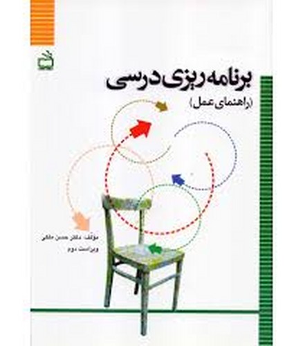 برنامه ریزی درسی -راهنمای عمل(ملکی-مدرسه)