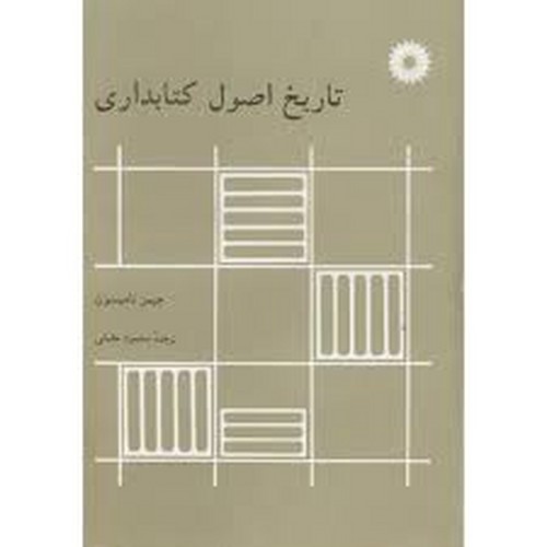 تاریخ اصول کتابداری(مرکزنشر)