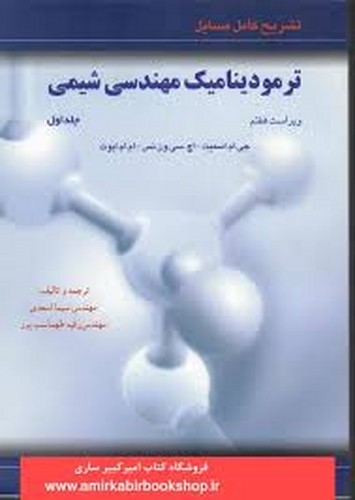 حل ترمودینامیک مهندسی شیمی ونس1 (آشینا)