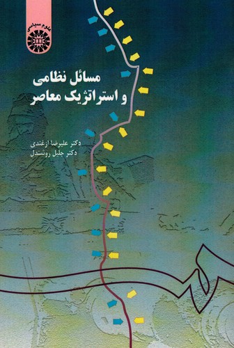 مسائل نظامی و استراتژیک معاصر(155)
