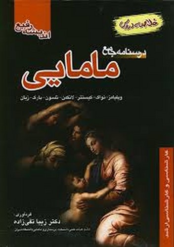 درسنامه جامع مامایی(اندیشه رفیع)
