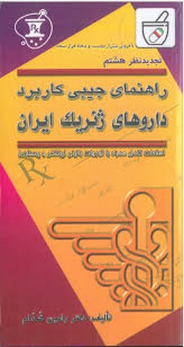 داروهای ژنریک ایران(خدام)