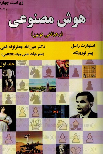 هوش مصنوعی ج1(رهیافتی نوین)راسل _ قمی _ ویرایش4 _ 2020