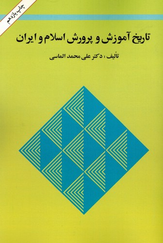 تاریخ آموزش و پرورش اسلام و ایران(الماسی)