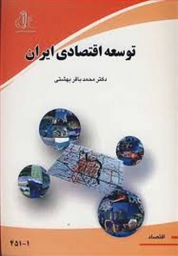 توسعه اقتصادی ایران(بهشتی)