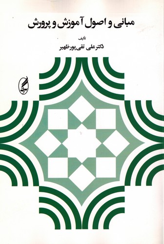 مبانی و اصول آموزش و پرورش-پورظهیر