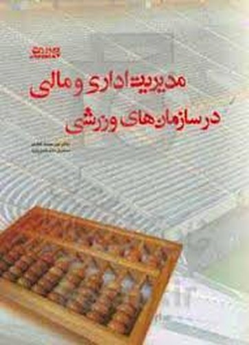 مدیریت اداری و مالی در سازمانهای ورزشی(بامداد)