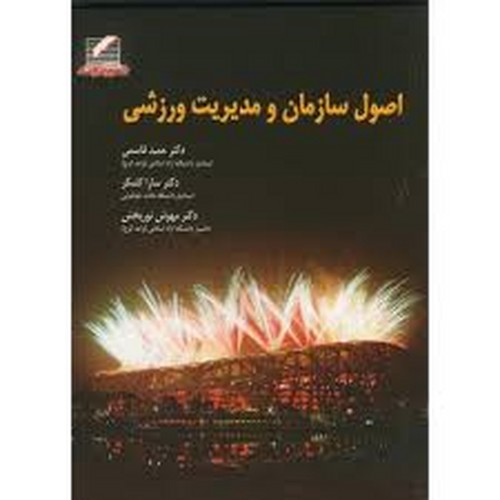 اصول سازمان و مدیریت ورزشی(علم.حرکت)