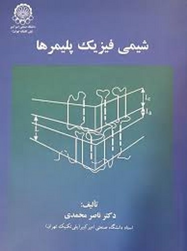 شیمی فیزیک پلیمرها(امیرکبیر)
