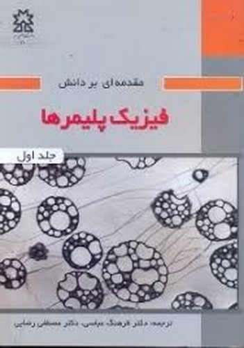 مقدمه ای بر دانش فیزیک پلیمرها ج1 سهند