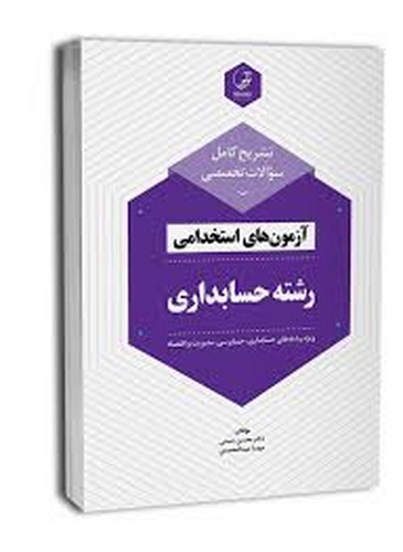 تشریح‌کامل‌آزمون‌‌استخدامی‌ر‌شته‌حسابداری(نوآور)