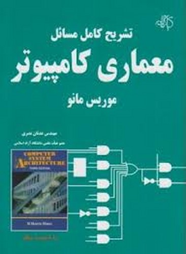حل معماری کامپیوتر مانو (کیان)