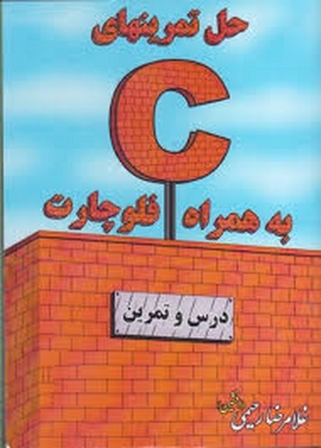 حل تمرینهای C به همراه فلوچارت