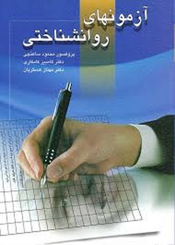 آزمونهای روانشناختی(ساعتچی)ویرایش