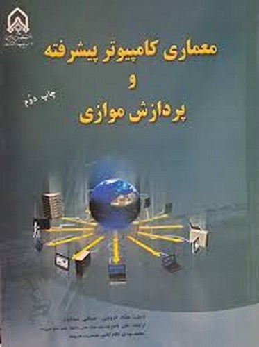 معماری کامپیوتر پیشرفته و پردازش موازی