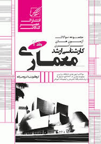 مجموعه ارشد سراسری معماری-2(کنکاش)