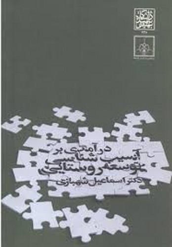 درآمدی برآسیب شناسی توسعه روستایی