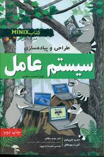 سیستم عامل طراحی و پیاده سازی 