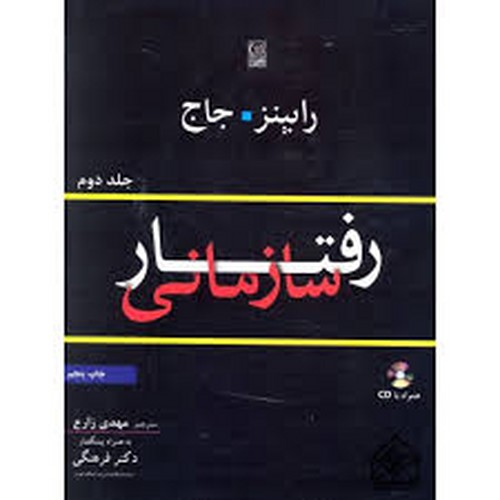 رفتارسازمانی 2 (نص)