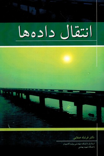 انتقال داده ها(صفایی)