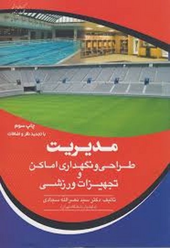 مدیریت(طراحی ونگهداری اماکن وتجهیزات ورزشی)