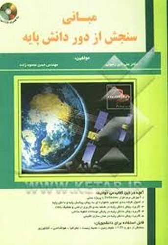 مبانی سنجش از دور دانش پایه