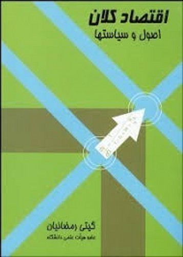 اقتصاد کلان رمضانیان